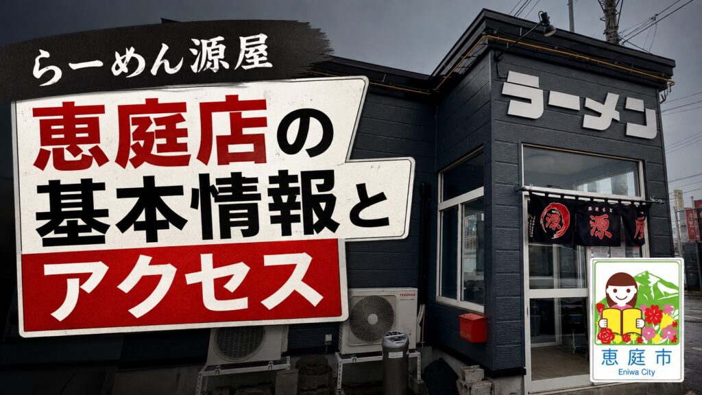 らーめん源屋,恵庭,口コミ,評判,レビュー,おすすめ,メニュー,食べてみた