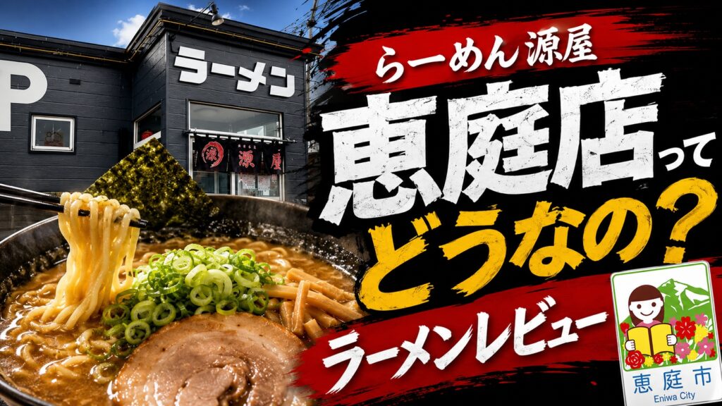 らーめん源屋,恵庭,口コミ,評判,レビュー,おすすめ,メニュー,食べてみた