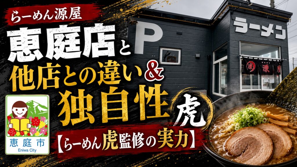 らーめん源屋,恵庭,口コミ,評判,レビュー,おすすめ,メニュー,食べてみた
