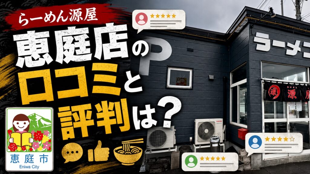 らーめん源屋,恵庭,口コミ,評判,レビュー,おすすめ,メニュー,食べてみた