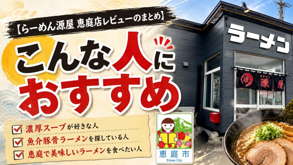 らーめん源屋,恵庭,口コミ,評判,レビュー,おすすめ,メニュー,食べてみた