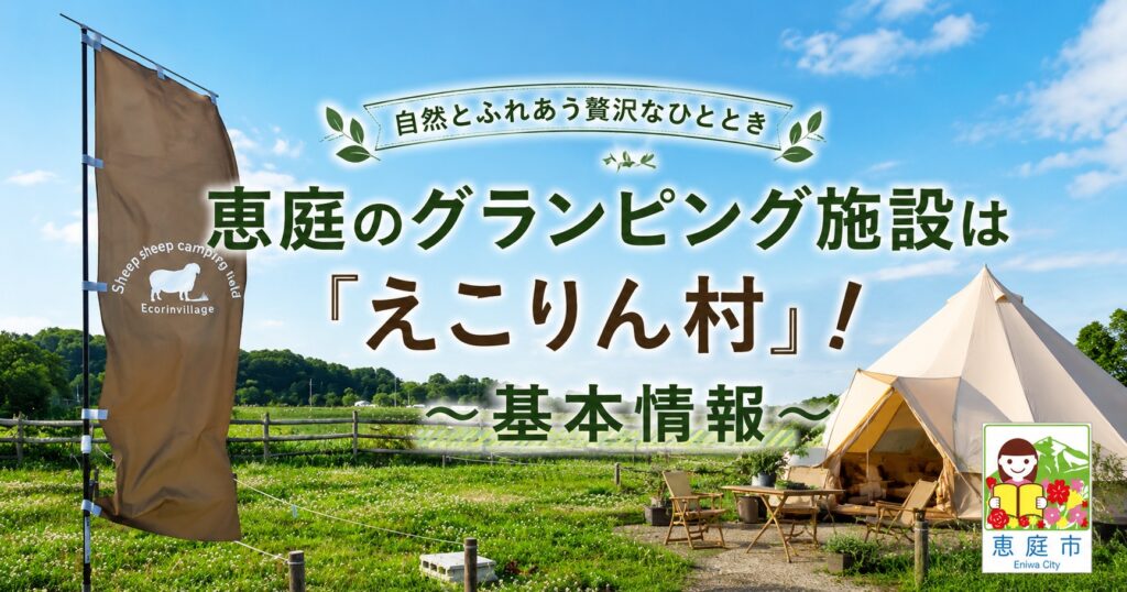 恵庭,グランピング,キャンプ,口コミ,評判,料金