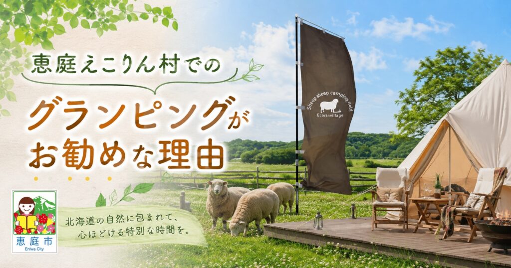 恵庭,グランピング,キャンプ,口コミ,評判,料金