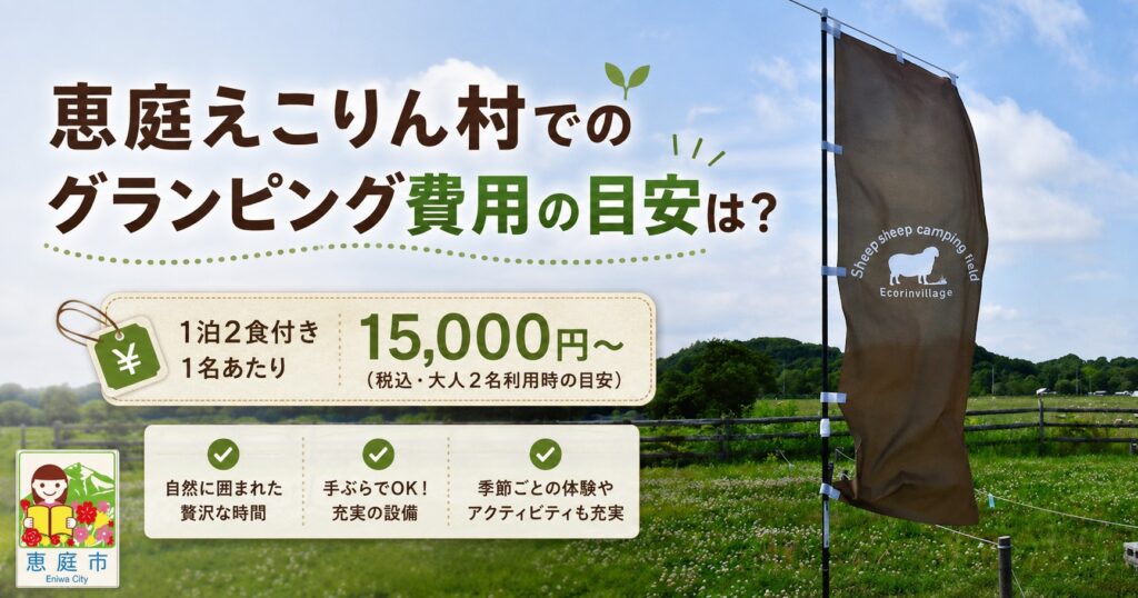 恵庭,グランピング,キャンプ,口コミ,評判,料金