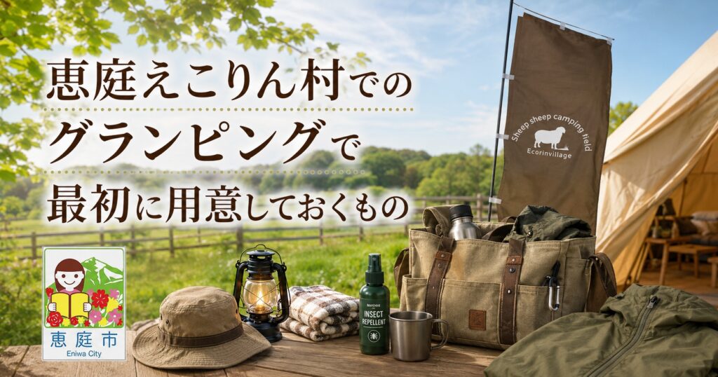 恵庭,グランピング,キャンプ,口コミ,評判,料金