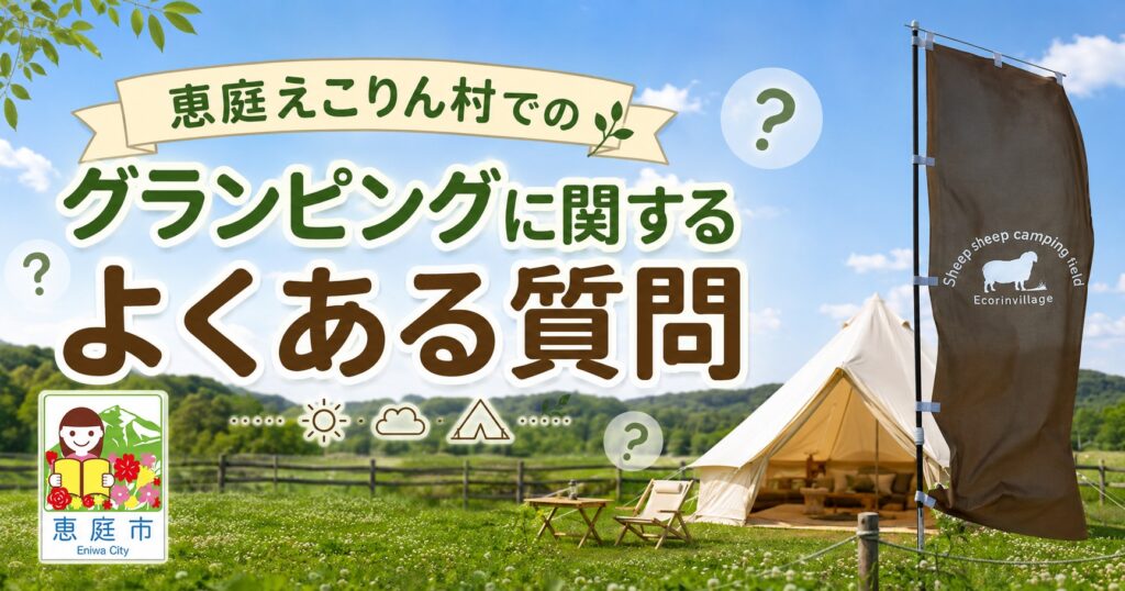 恵庭,グランピング,キャンプ,口コミ,評判,料金