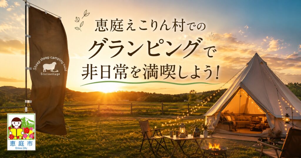 恵庭,グランピング,キャンプ,口コミ,評判,料金