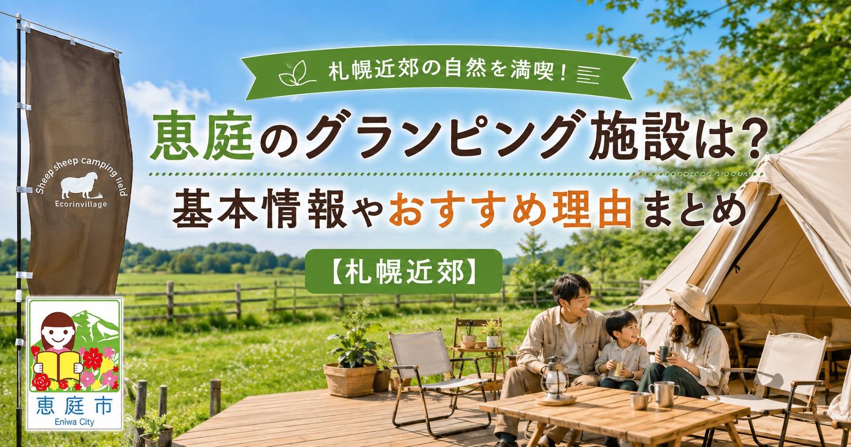 恵庭,グランピング,キャンプ,口コミ,評判,料金