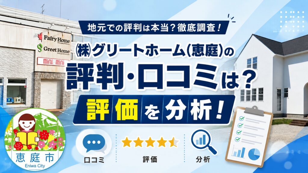 グリートホーム,恵庭,工務店,注文住宅,口コミ,評判,坪単価