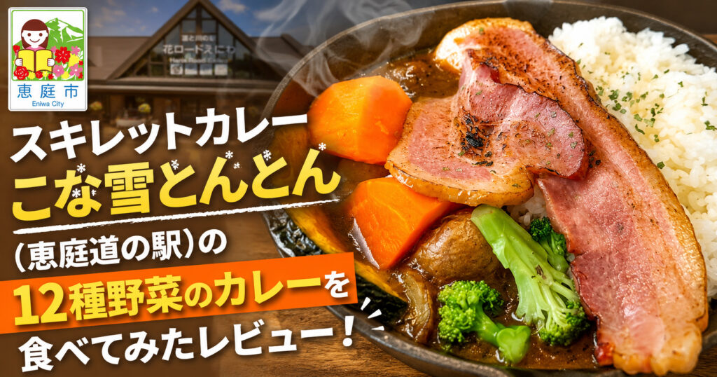 スキレットカレーこな雪とんとん,恵庭,道の駅,カレー,スープカレー,口コミ,評判,レビュー,メニュー