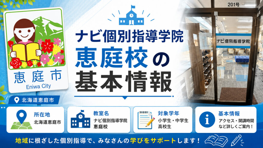 ナビ個別指導学院恵庭校,ナビ個別指導学院,恵庭,学習塾,個別指導,高校生,中学生,口コミ,評判,レビュー,料金
