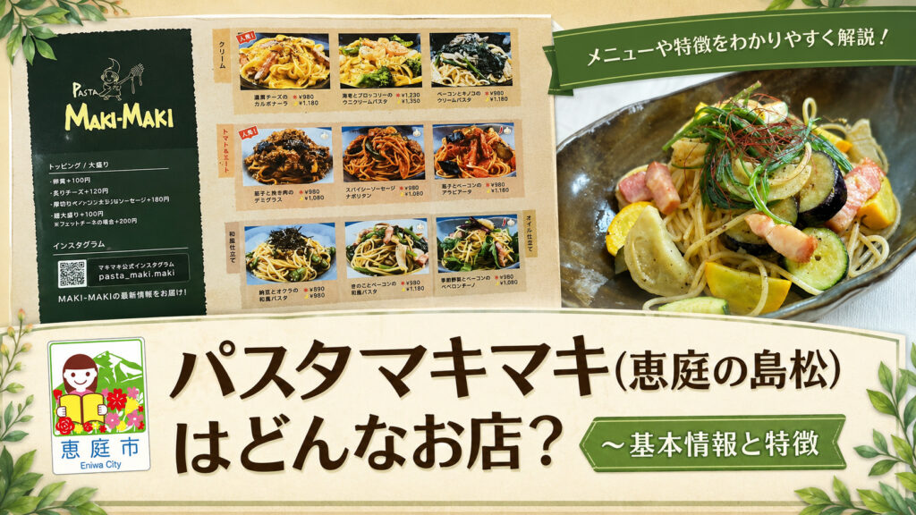 パスタマキマキ,恵庭,島松,イタリアン,パスタ,スパゲティ,ランチ,口コミ,評判,レビュー,メニュー