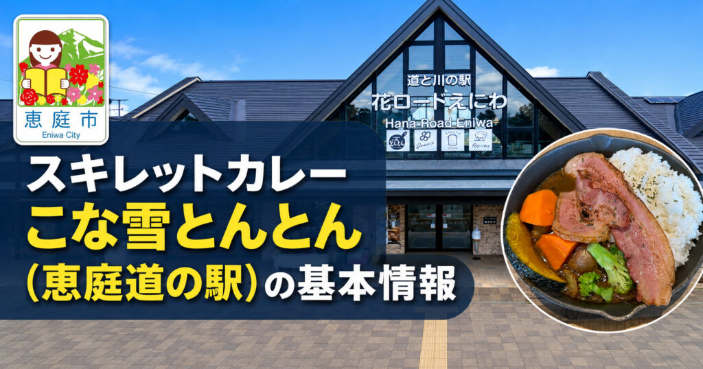 スキレットカレーこな雪とんとん,恵庭,道の駅,カレー,スープカレー,口コミ,評判,レビュー,メニュー