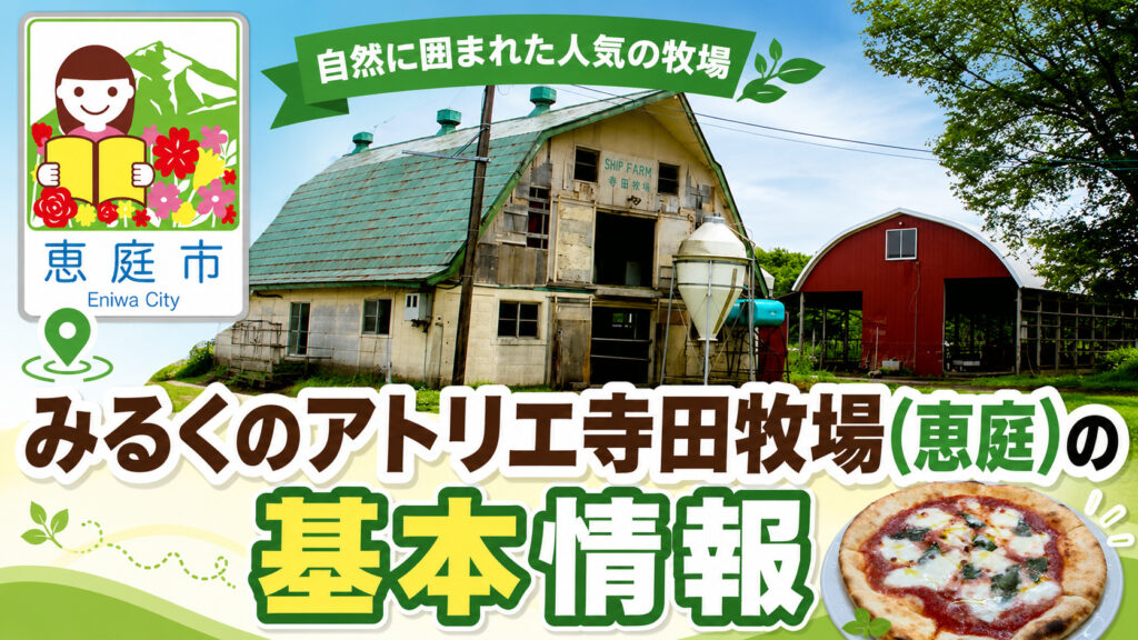 みるくのアトリエ,寺田牧場,恵庭,牧場,イタリアン,ピザ,ランチ,口コミ,評判,パスタ,スパゲティ,おすすめ
