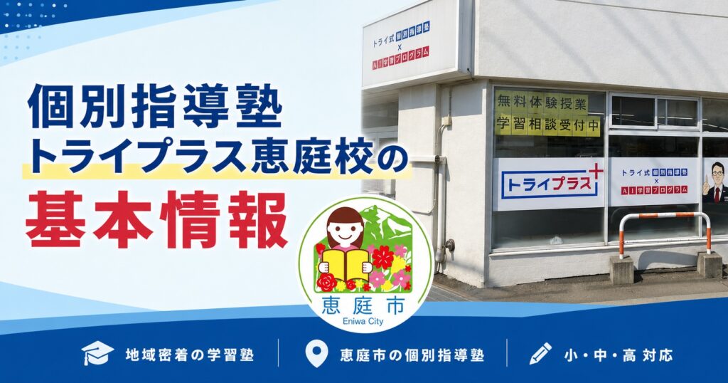 個別指導塾トライプラス恵庭校,トライプラス,恵庭,学習塾,個別指導,口コミ,評判,料金