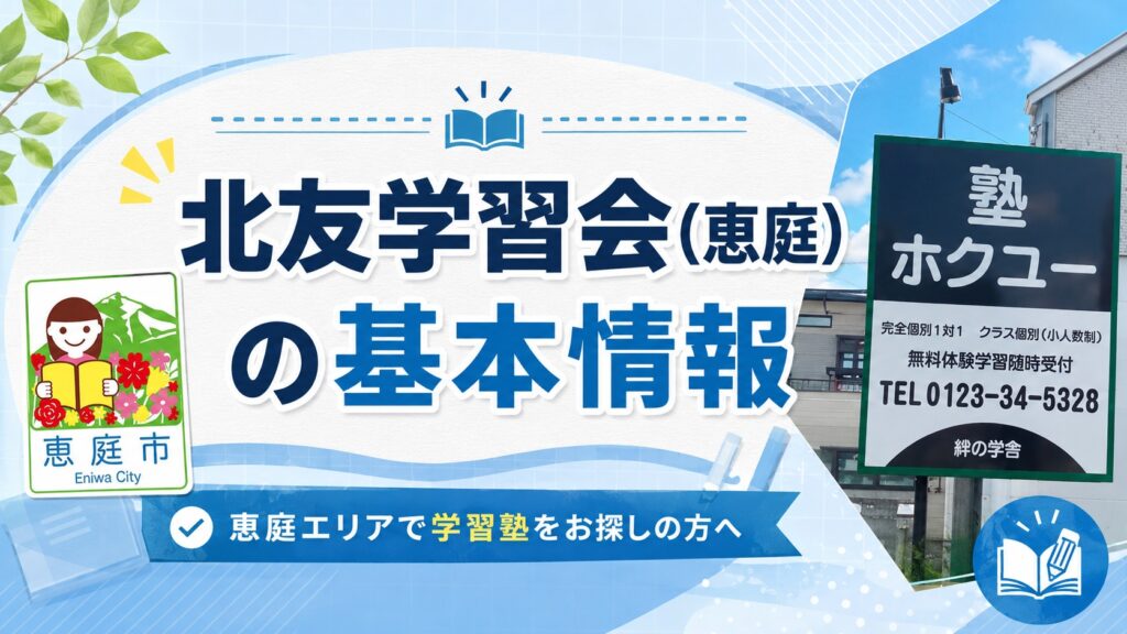 北友学習会,恵庭,学習塾,個別指導,口コミ,評判,料金