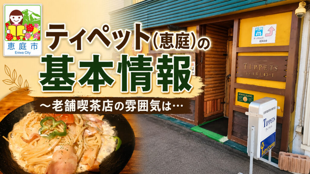ティペット,恵庭,喫茶店,洋食,口コミ,評判,ランチ,レビュー,パスタ,スパゲティ