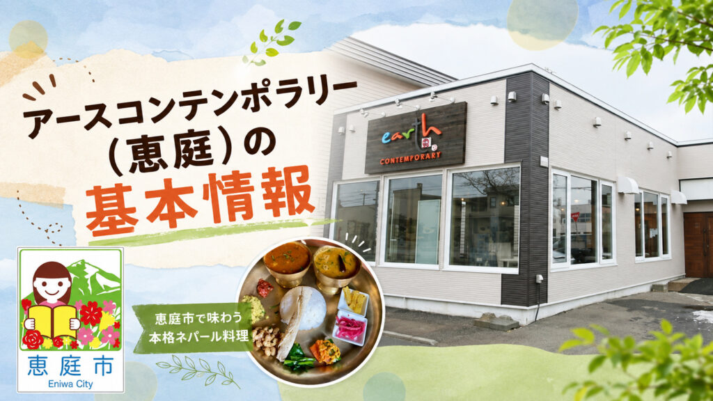 アースコンテンポラリー,恵庭,カレー,ネパール,インド,口コミ,評判,レビュー,恵み野