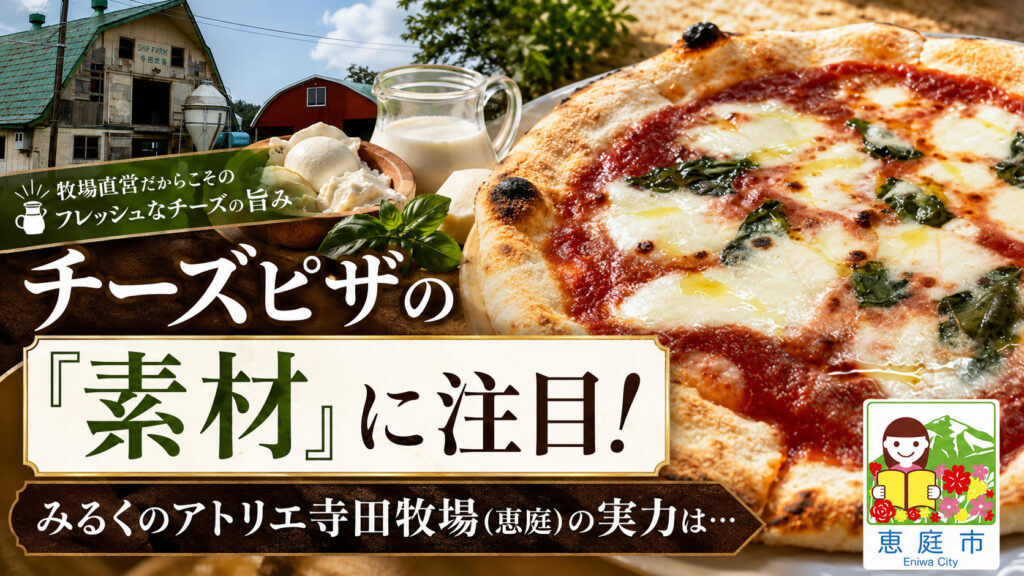 みるくのアトリエ,寺田牧場,恵庭,牧場,イタリアン,ピザ,ランチ,口コミ,評判,パスタ,スパゲティ,おすすめ