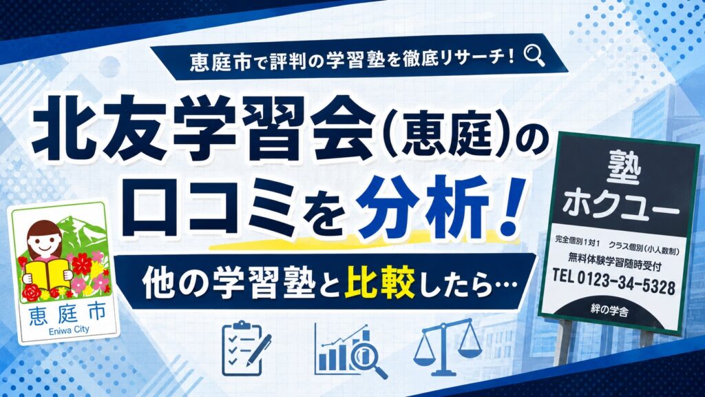 北友学習会,恵庭,学習塾,個別指導,口コミ,評判,料金
