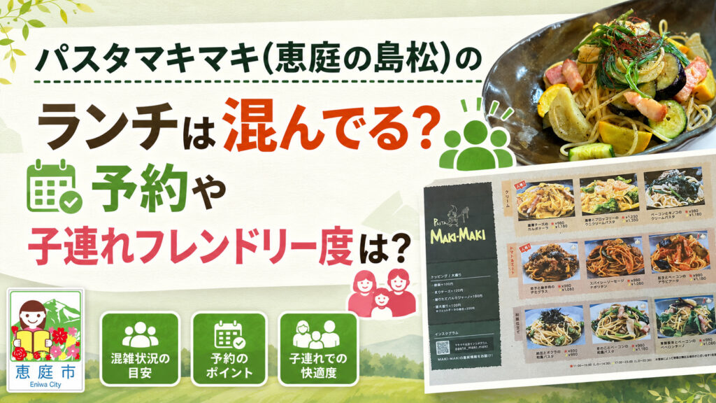 パスタマキマキ,恵庭,島松,イタリアン,パスタ,スパゲティ,ランチ,口コミ,評判,レビュー,メニュー