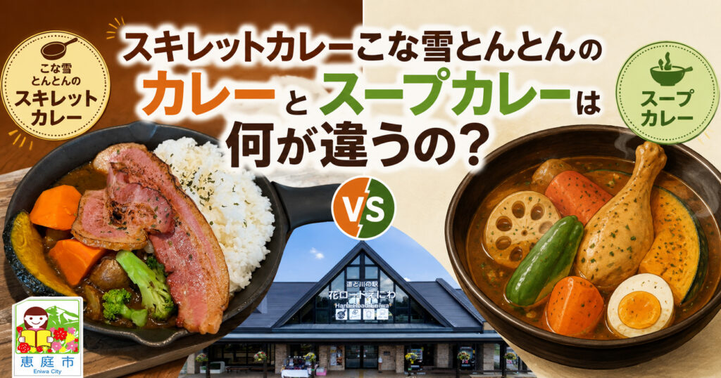 スキレットカレーこな雪とんとん,恵庭,道の駅,カレー,スープカレー,口コミ,評判,レビュー,メニュー