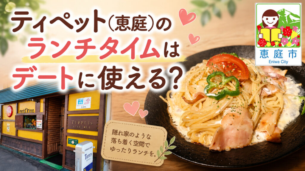 ティペット,恵庭,喫茶店,洋食,口コミ,評判,ランチ,レビュー,パスタ,スパゲティ