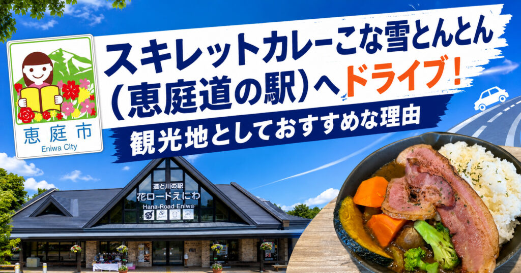 スキレットカレーこな雪とんとん,恵庭,道の駅,カレー,スープカレー,口コミ,評判,レビュー,メニュー
