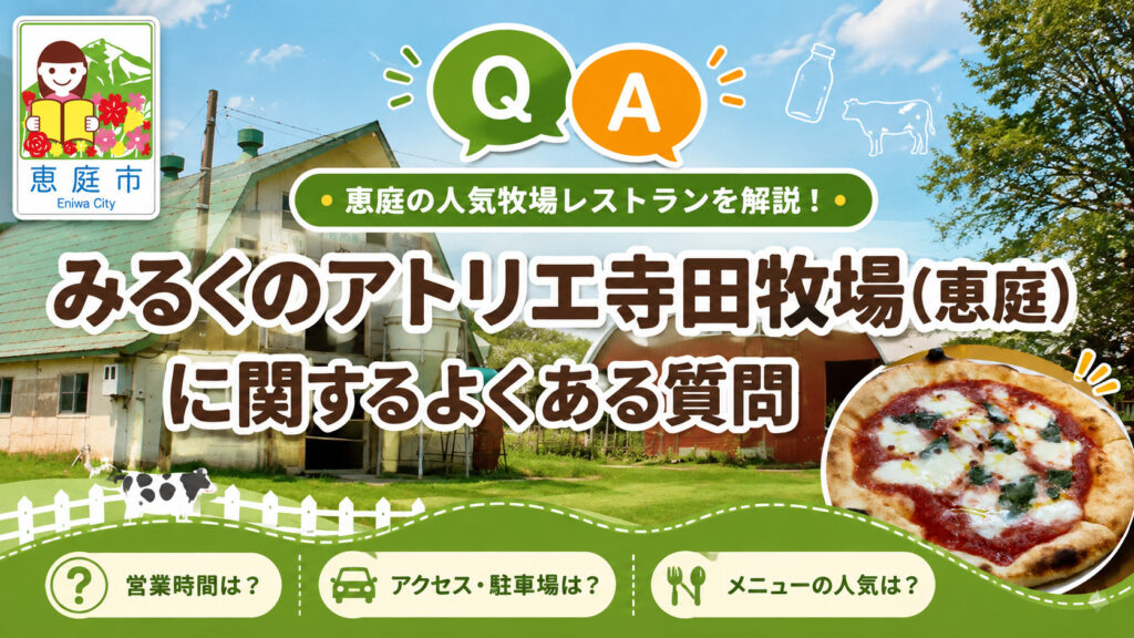 みるくのアトリエ,寺田牧場,恵庭,牧場,イタリアン,ピザ,ランチ,口コミ,評判,パスタ,スパゲティ,おすすめ