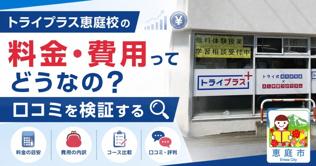 個別指導塾トライプラス恵庭校,トライプラス,恵庭,学習塾,個別指導,口コミ,評判,料金