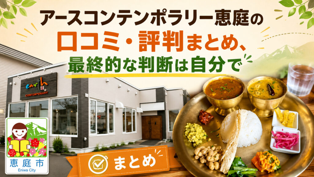 アースコンテンポラリー,恵庭,カレー,ネパール,インド,口コミ,評判,レビュー,恵み野