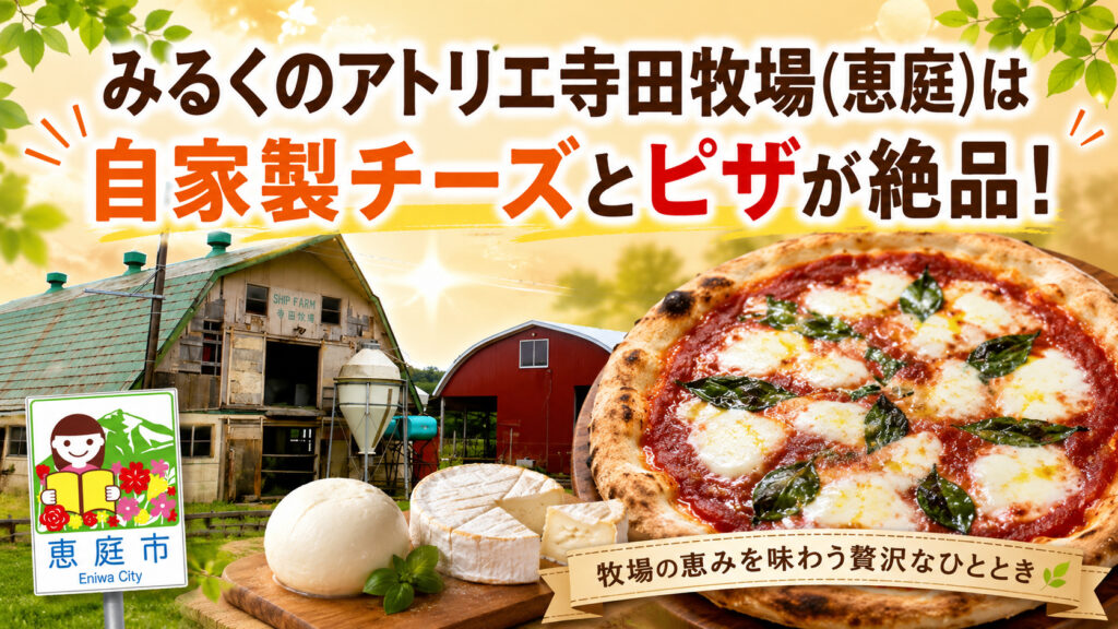 みるくのアトリエ,寺田牧場,恵庭,牧場,イタリアン,ピザ,ランチ,口コミ,評判,パスタ,スパゲティ,おすすめ
