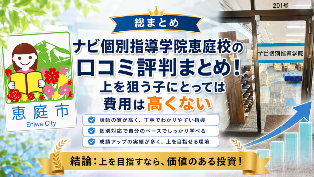 ナビ個別指導学院恵庭校,ナビ個別指導学院,恵庭,学習塾,個別指導,高校生,中学生,口コミ,評判,レビュー,料金