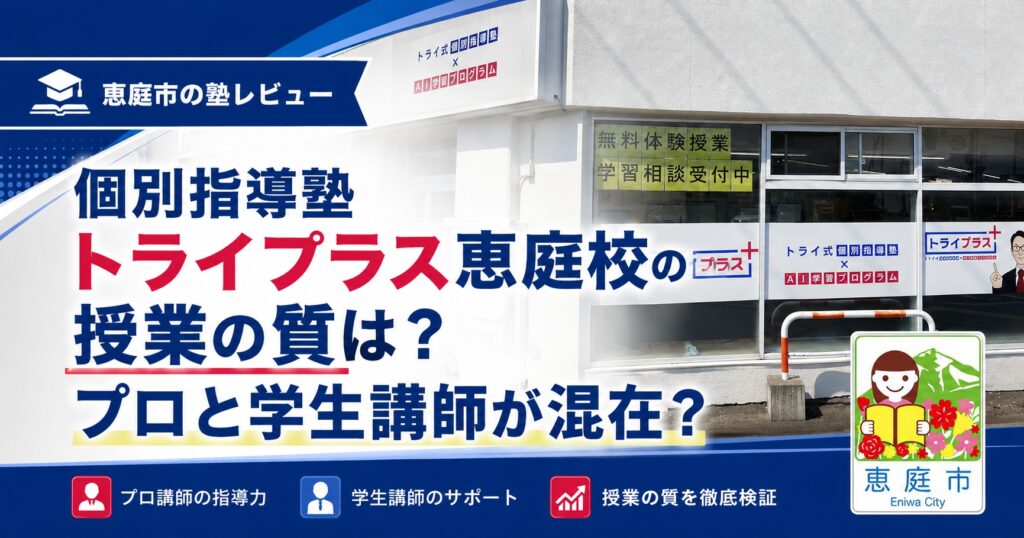個別指導塾トライプラス恵庭校,トライプラス,恵庭,学習塾,個別指導,口コミ,評判,料金