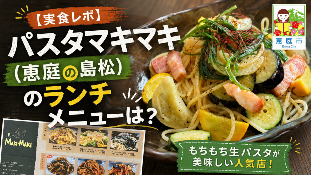 パスタマキマキ,恵庭,島松,イタリアン,パスタ,スパゲティ,ランチ,口コミ,評判,レビュー,メニュー