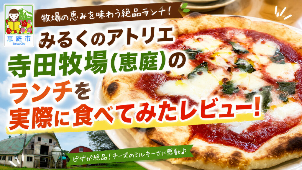 みるくのアトリエ,寺田牧場,恵庭,牧場,イタリアン,ピザ,ランチ,口コミ,評判,パスタ,スパゲティ,おすすめ