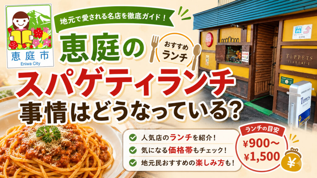 スパゲティ一,恵庭,ランチ,口コミ,評判,美味しい,人気