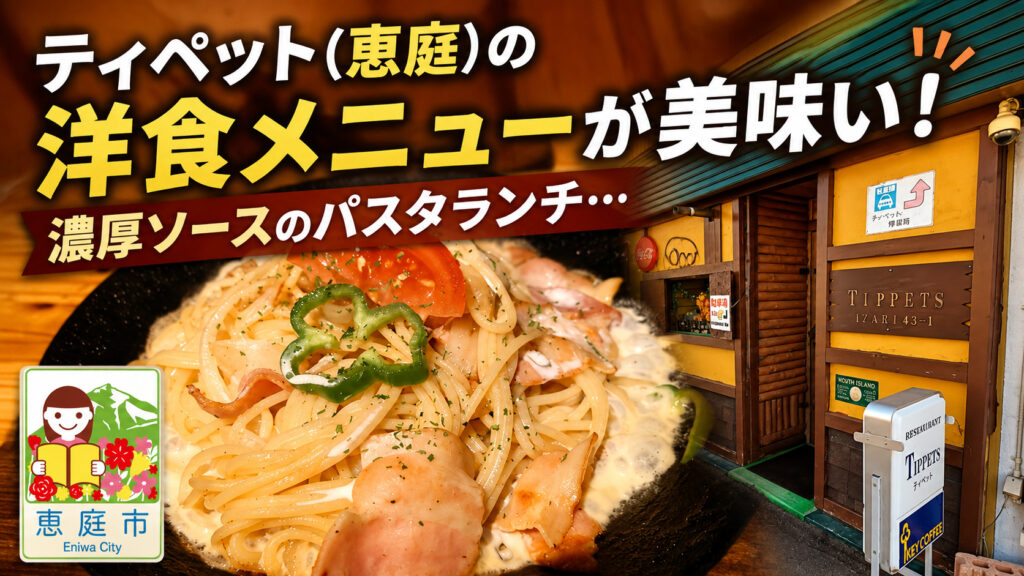 ティペット,恵庭,喫茶店,洋食,口コミ,評判,ランチ,レビュー,パスタ,スパゲティ
