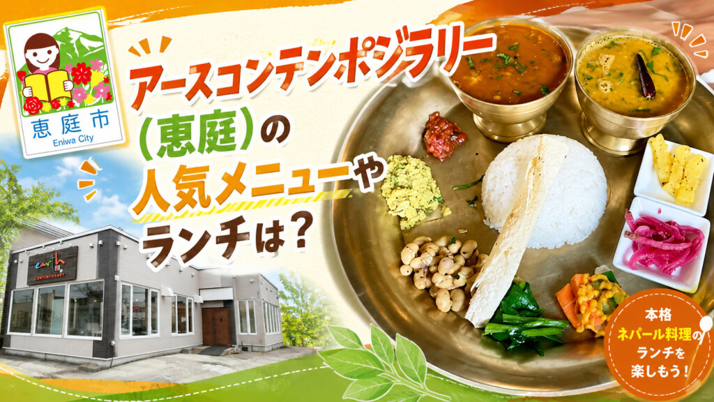 アースコンテンポラリー,恵庭,カレー,ネパール,インド,口コミ,評判,レビュー,恵み野