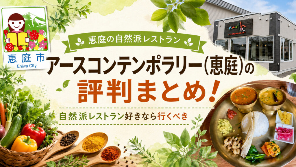 アースコンテンポラリー,恵庭,カレー,ネパール,インド,口コミ,評判,レビュー,恵み野