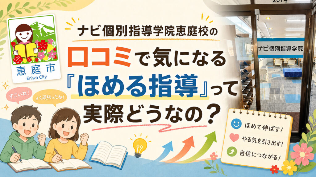 ナビ個別指導学院恵庭校,ナビ個別指導学院,恵庭,学習塾,個別指導,高校生,中学生,口コミ,評判,レビュー,料金