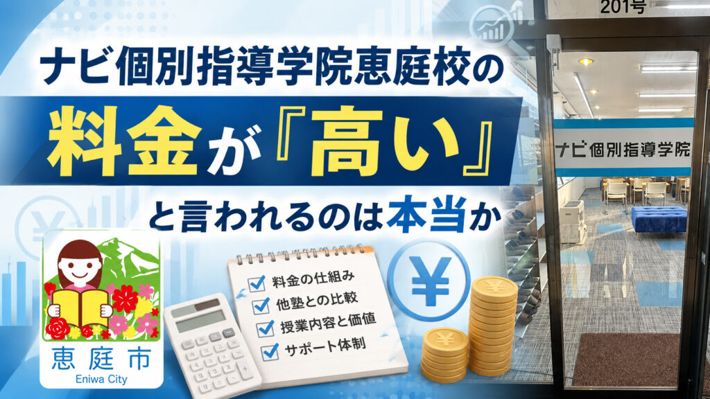 ナビ個別指導学院恵庭校,ナビ個別指導学院,恵庭,学習塾,個別指導,高校生,中学生,口コミ,評判,レビュー,料金