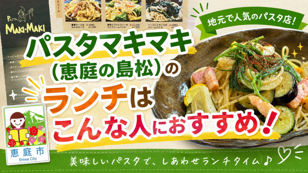 パスタマキマキ,恵庭,島松,イタリアン,パスタ,スパゲティ,ランチ,口コミ,評判,レビュー,メニュー