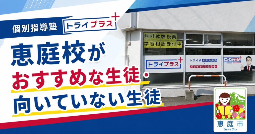 個別指導塾トライプラス恵庭校,トライプラス,恵庭,学習塾,個別指導,口コミ,評判,料金