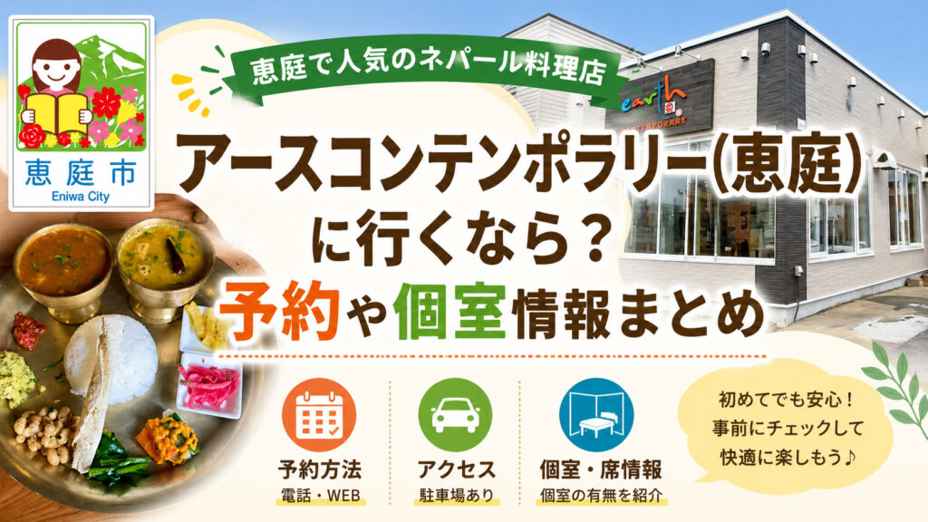 アースコンテンポラリー,恵庭,カレー,ネパール,インド,口コミ,評判,レビュー,恵み野