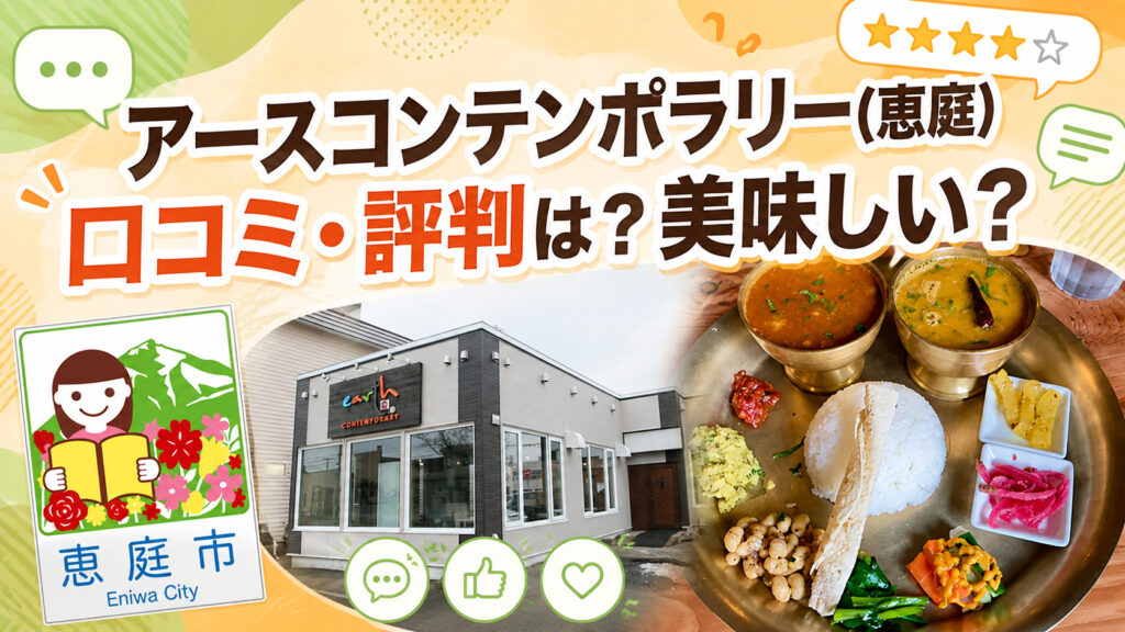 アースコンテンポラリー,恵庭,カレー,ネパール,インド,口コミ,評判,レビュー,恵み野
