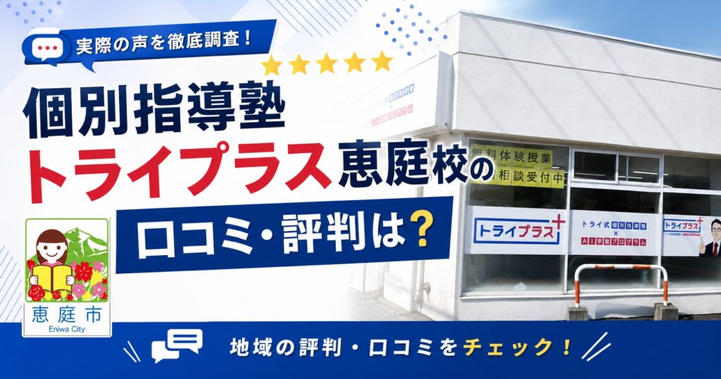 個別指導塾トライプラス恵庭校,トライプラス,恵庭,学習塾,個別指導,口コミ,評判,料金