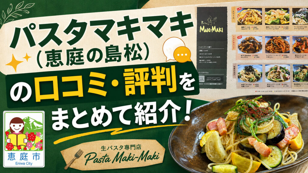 パスタマキマキ,恵庭,島松,イタリアン,パスタ,スパゲティ,ランチ,口コミ,評判,レビュー,メニュー