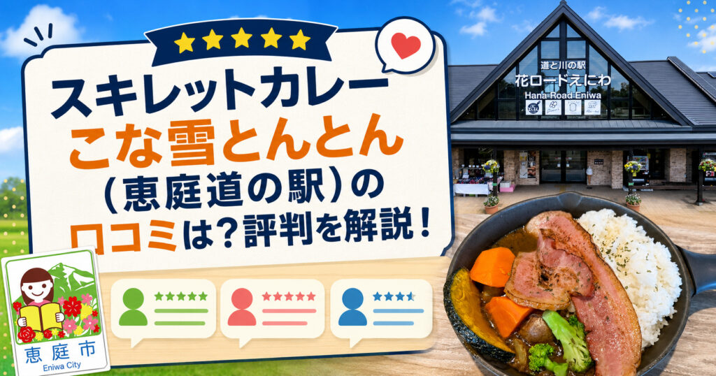 スキレットカレーこな雪とんとん,恵庭,道の駅,カレー,スープカレー,口コミ,評判,レビュー,メニュー