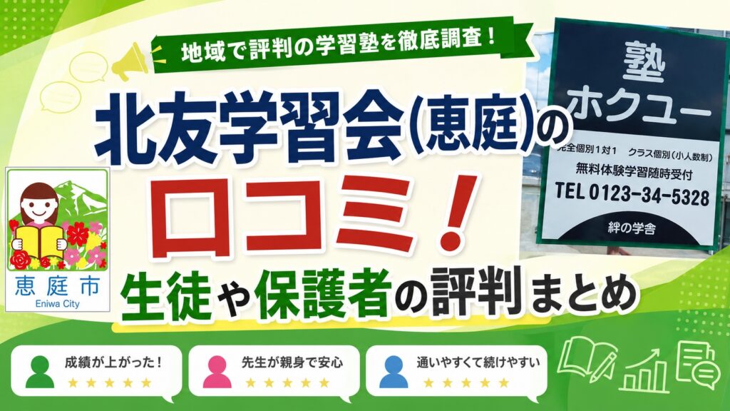 北友学習会,恵庭,学習塾,個別指導,口コミ,評判,料金